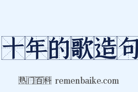 十年的歌造句是什么意思的图片